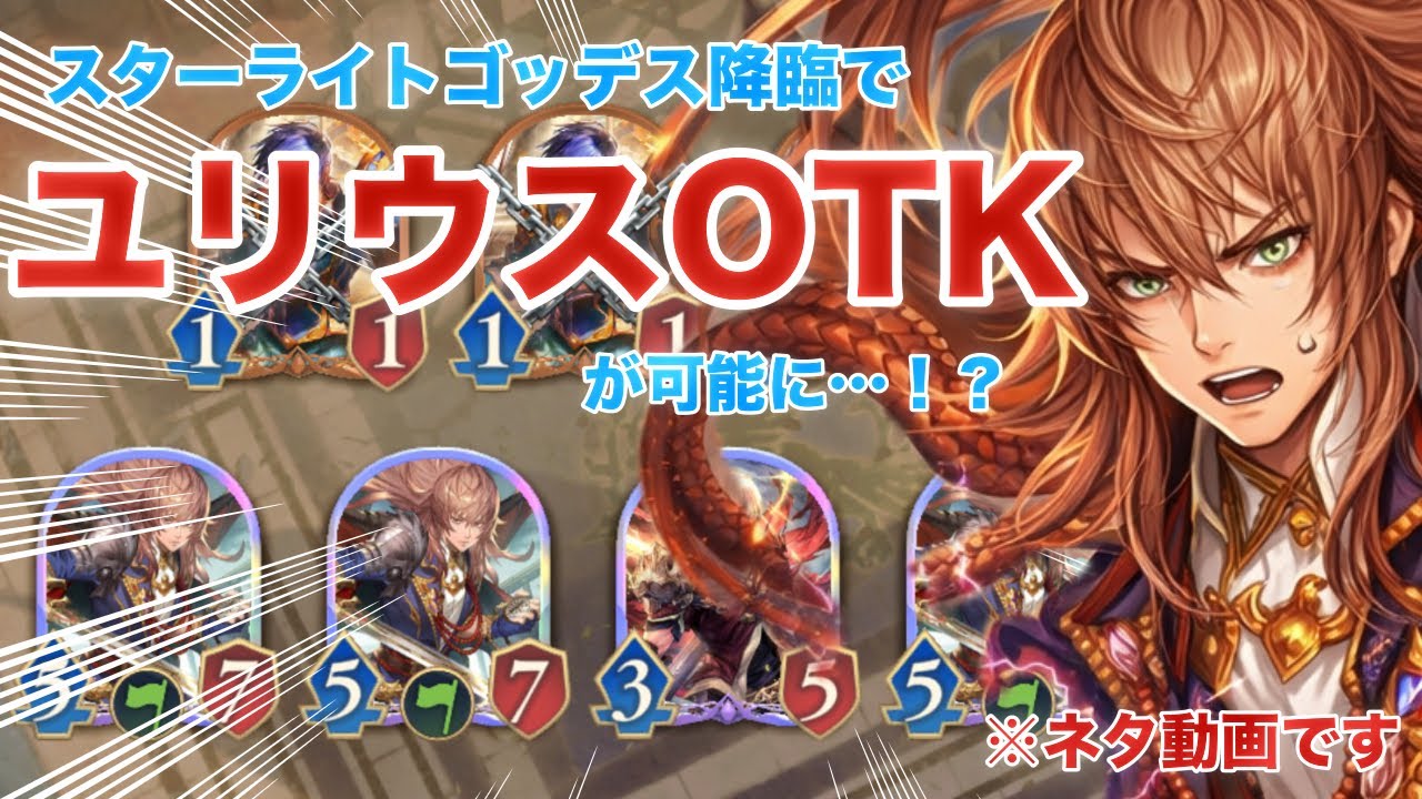 スターライトゴッデス降臨でユリウスOTKが可能に！？※ネタ動画です【シャドバWB】【Shadowverse: Worlds Beyond】