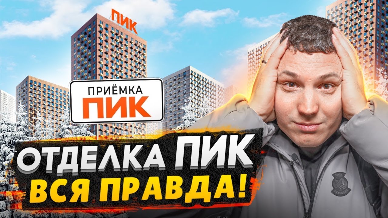 Отделка от застройщика ПИК - вся правда! / Приемка квартиры в Москве