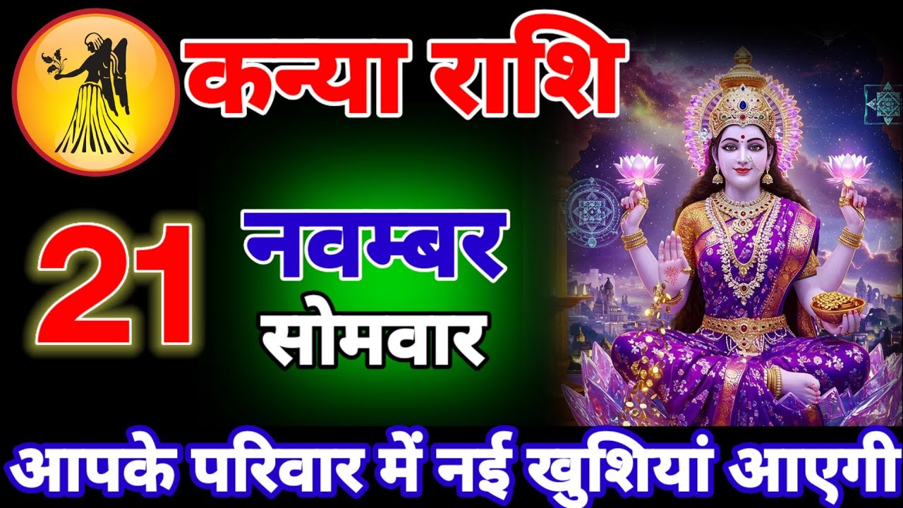 अब आपके परिवार में नई खुशिया आएगी। कन्या राशि वालों 21 नवंबर। माता रानी का वरदान है। कन्या Rashifal.