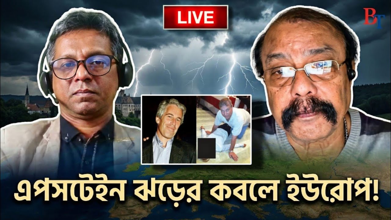 দুনিয়াজুড়েঃ এপসটেইন ঝড়ের কবলে ইউরোপ!