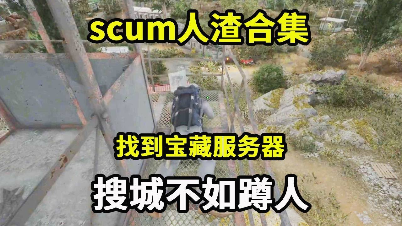 scum人渣合集：找到宝藏服务器，一波起飞，搜城不如蹲人【游戏人影子】