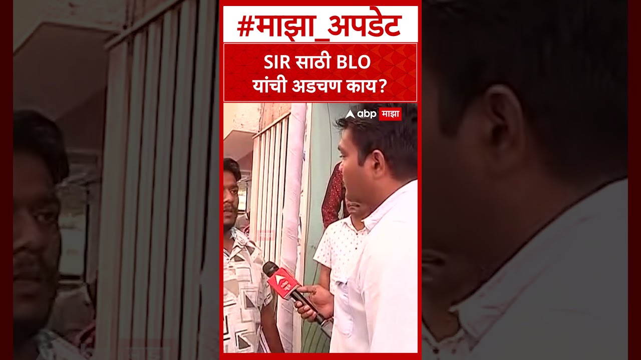 Pune SIR : SIR साठी BLO  यांची अडचण काय?
