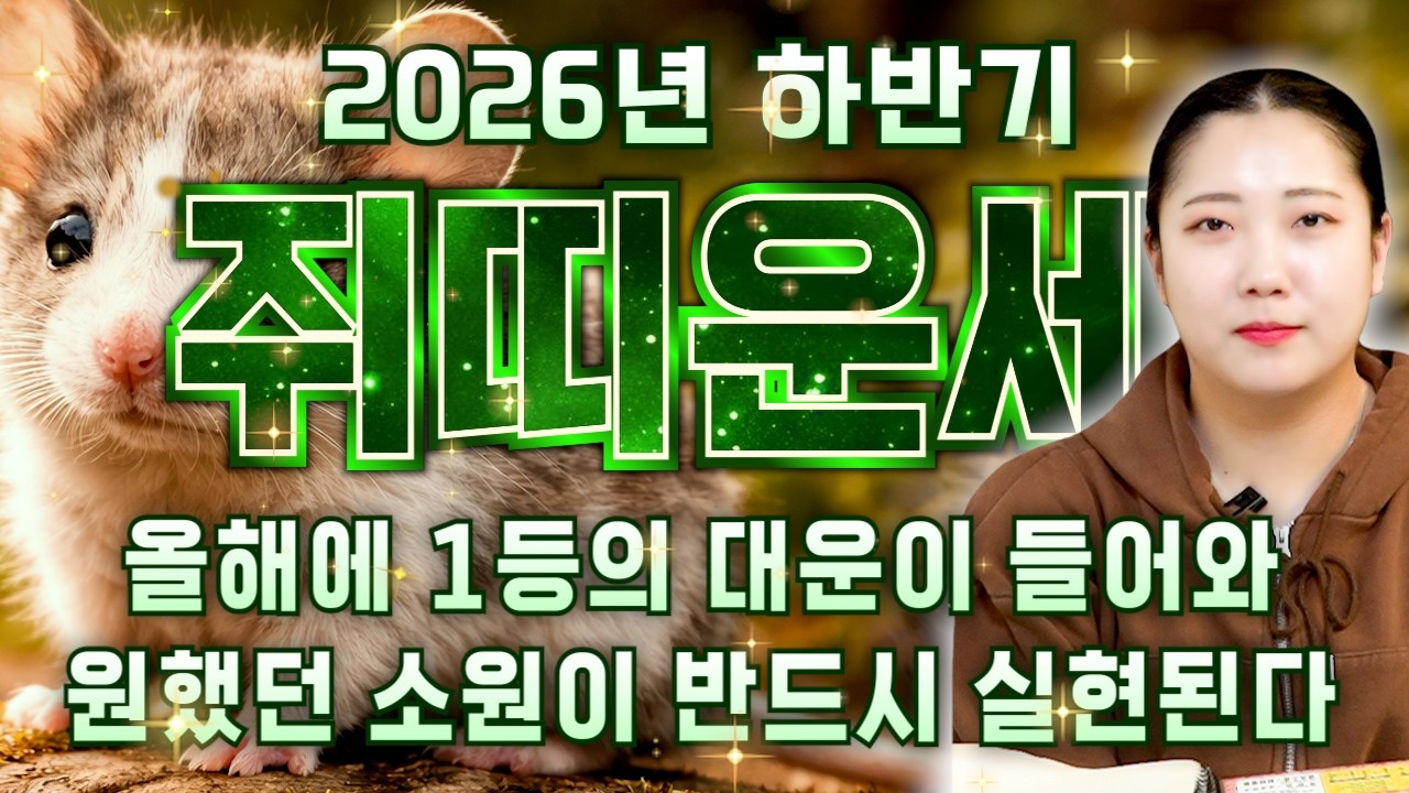 🌟2026년 하반기 쥐띠운세🌟수백억 횡재수 들어왔다! 올 가을 내 소원 이루어지고 금전 재물 귀인 문서 자식복까지 모두 초대박나는 60년생 72년생 84년생 96년생 쥐띠 운세!
