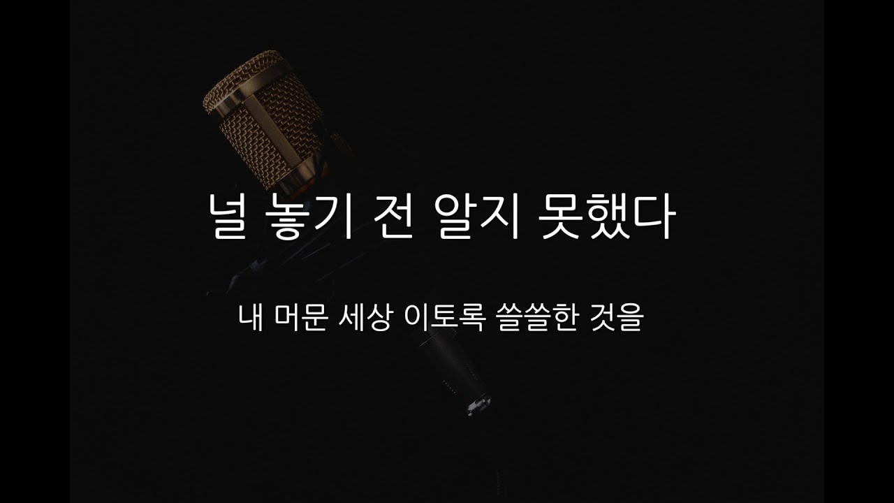 에일리 - 첫눈처럼 너에게 가겠다 (남Key/-2Key)(Acoustic MR)(Acoustic Inst)(Piano MR)