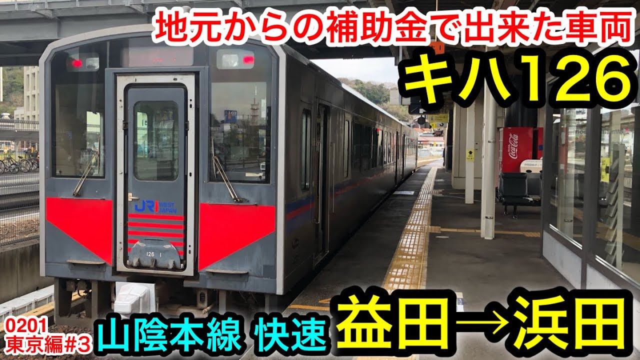 [キハ126] 山陰本線の快速に乗車。益田&rarr;浜田