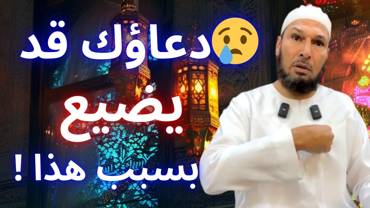 🚨 أكثر الناس يخطئون في الدعاء دون أن يشعروا! هل أنت منهم؟ | الشيخ طاهر ضروي