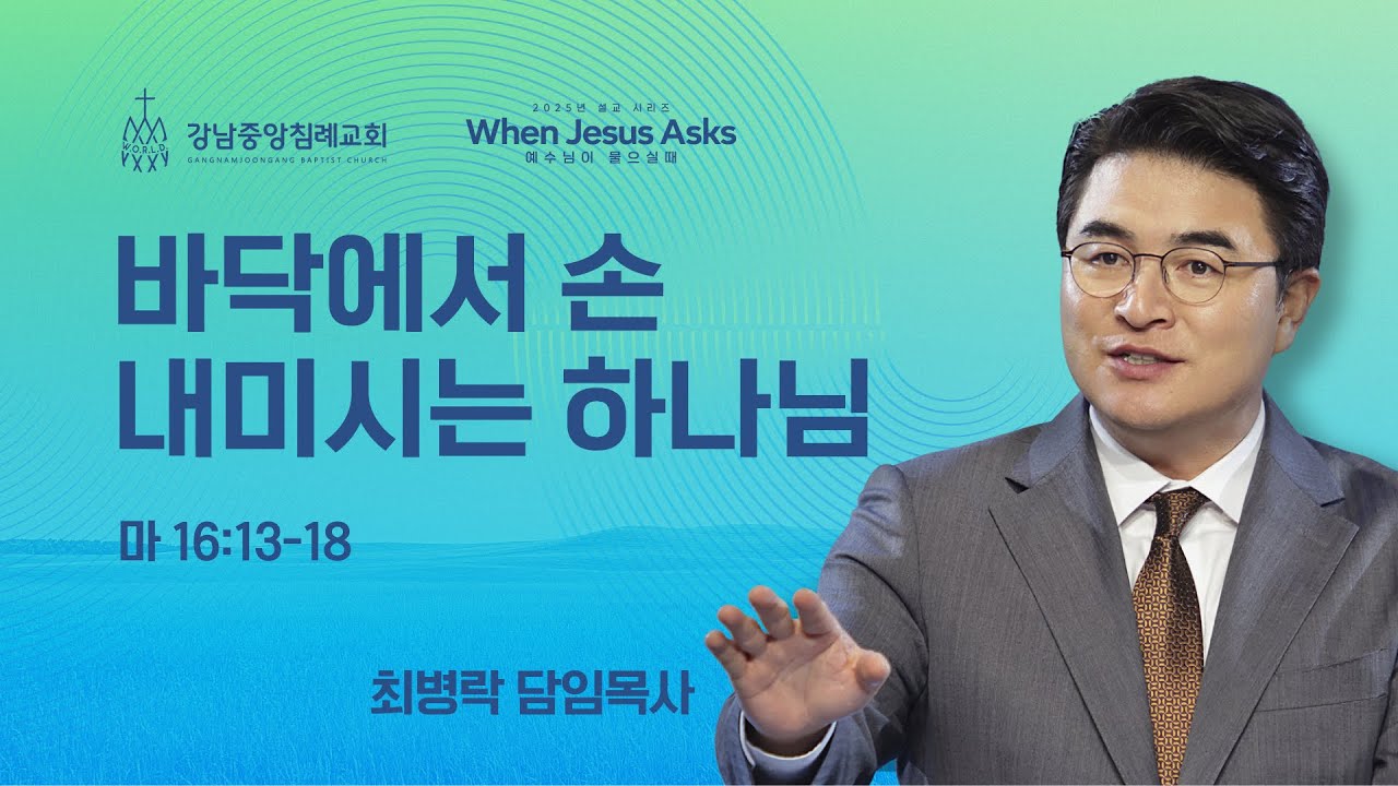 [주일예배] 예수님이 물으실 때 When Jesus Asks - 누가 네 이웃이냐? (눅10:30-37) / 최병락 담임목사