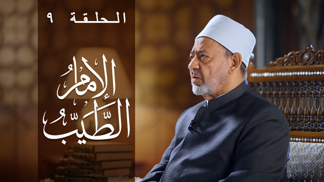 برنامج #الإمام الطيب الحلقة التاسعة #رمضان2025  شيخ الأزهر Alimamaltayeb