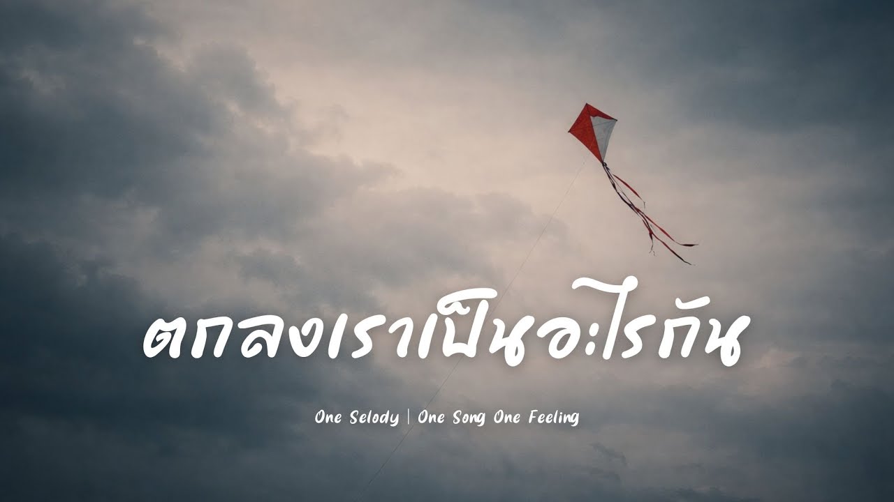 ตกลงเราเป็นอะไรกัน | ไม่มีสถานะ | ทำใจไม่ได้