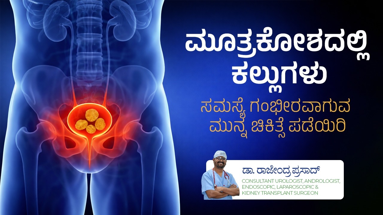 ಮೂತ್ರಕೋಶದಲ್ಲಿ ಕಲ್ಲು | Painful Urination? It Could Be Bladder Stones | Symptoms, Tests & Treatments