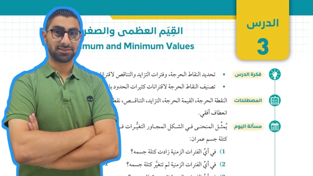 ( 58 ) الدرس الثالث : القيم العظمى والصغرى ( كتاب الطالب )