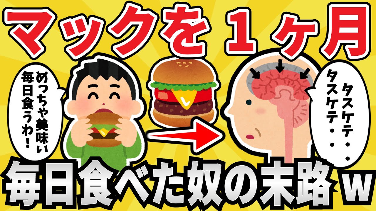 【やばい】マックを１ヵ月毎日食べ続けた結果ｗｗｗ【有益スレ】【ゆっくり解説】