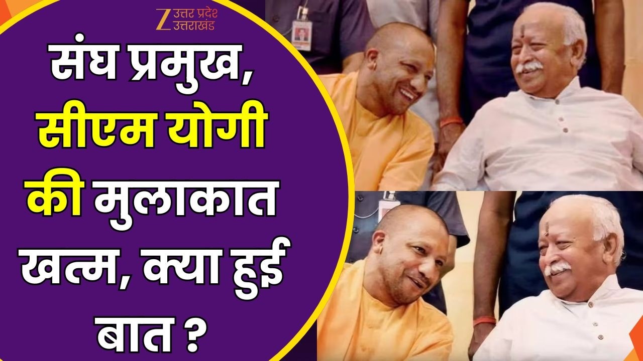 CM Yogi-Mohan Bhagwat Meeting Updates: संघ प्रमुख, सीएम योगी की मुलाकात खत्म, 30 मिनट तक चली बैठक