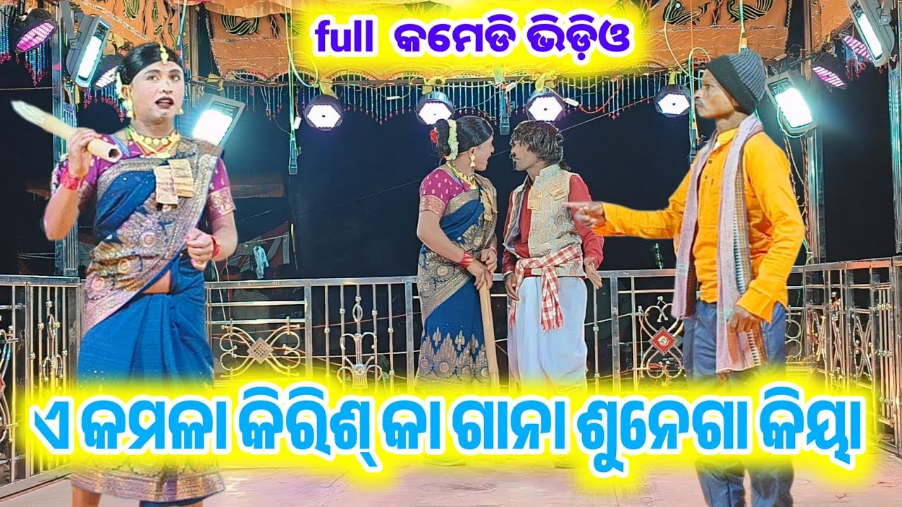 Buti guda 9337066651 Damoguru Natak Comedy Video କିରିଶ୍ କା ଗାନା ଶୁନେଗା କିୟା #laxmidhartantiofficial 