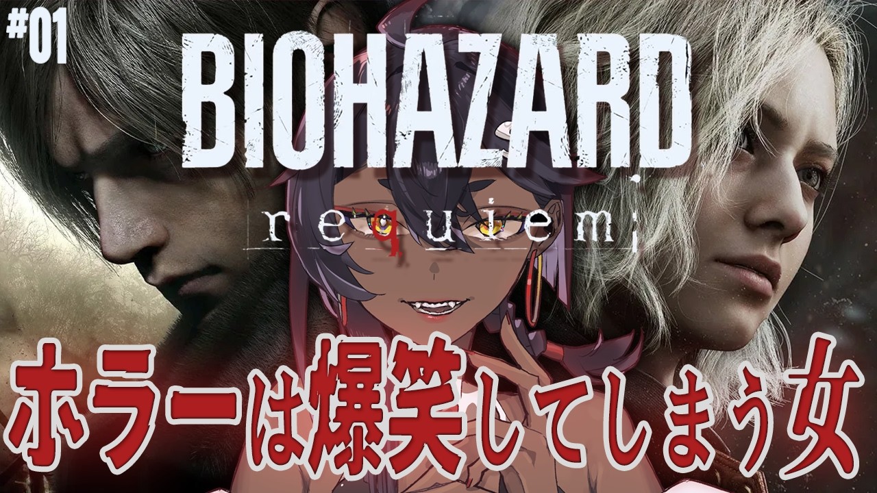 【 BIOHAZARD requiem 】#01 ホラー耐性ありすぎてギャグになってしまう初見【 ネタバレ注意 】VTuber