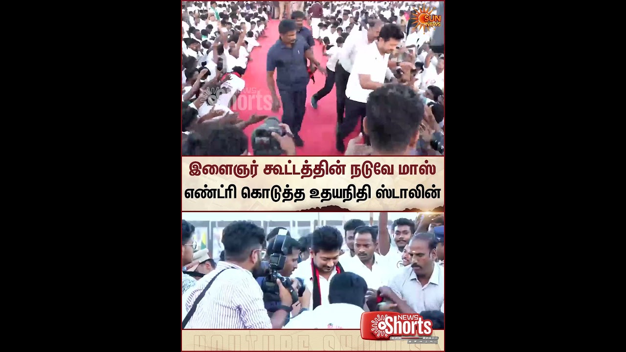 Udhayanidhi Stalin | Thanjavur | DMK Meeting | Sun News