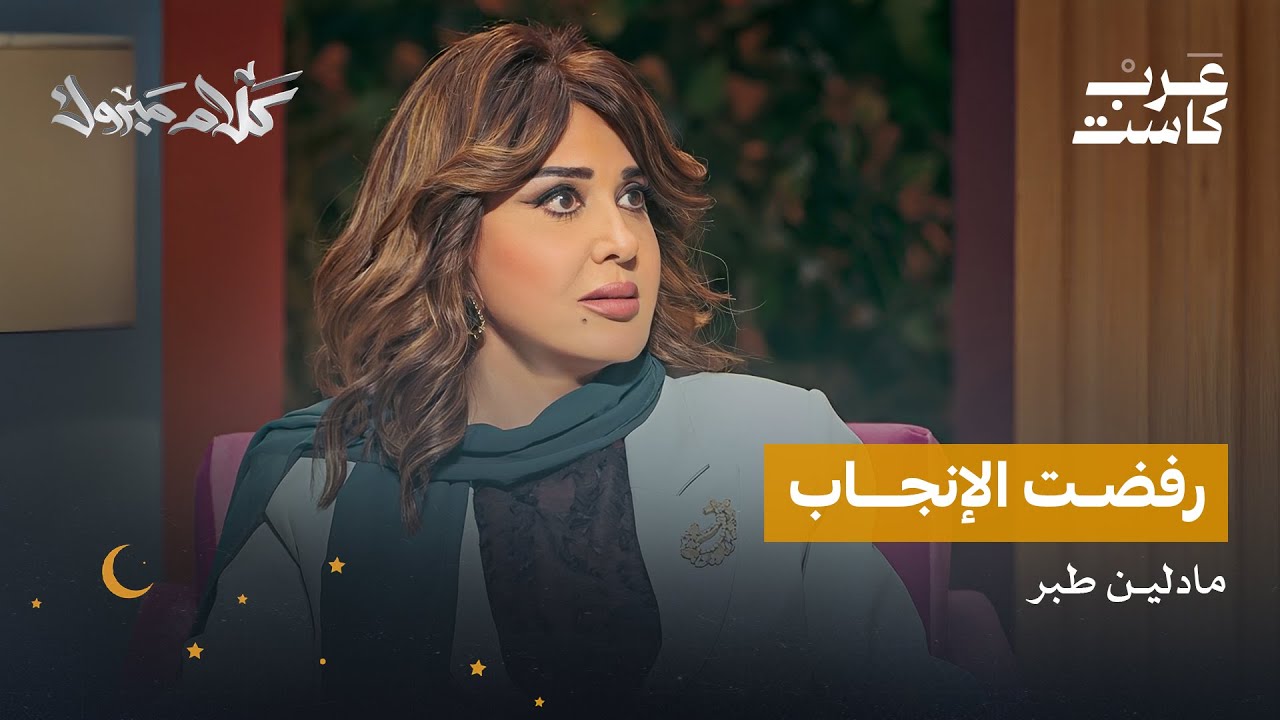 لماذا رفضت مادلين طبر الإنجاب؟ | بودكاست كلام مبروك