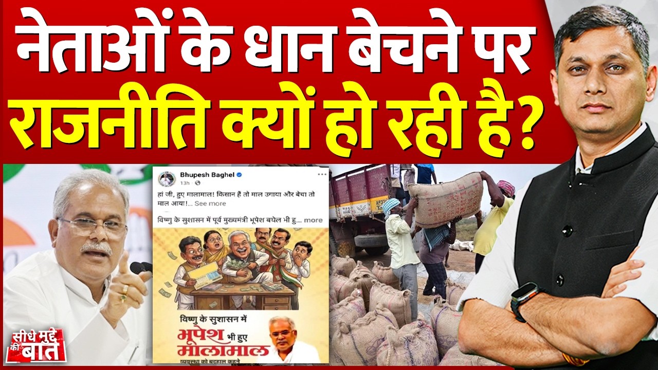 Seedhe Mudde Ki Baat : नेताओं के धान बेचने पर राजनीति क्यों हो रही है? | Bhupesh Baghel | Politics