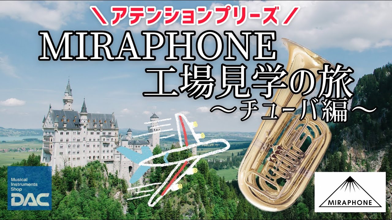 【潜入!!工場見学 第3弾】ミラフォンのチューバ製作現場をご紹介！