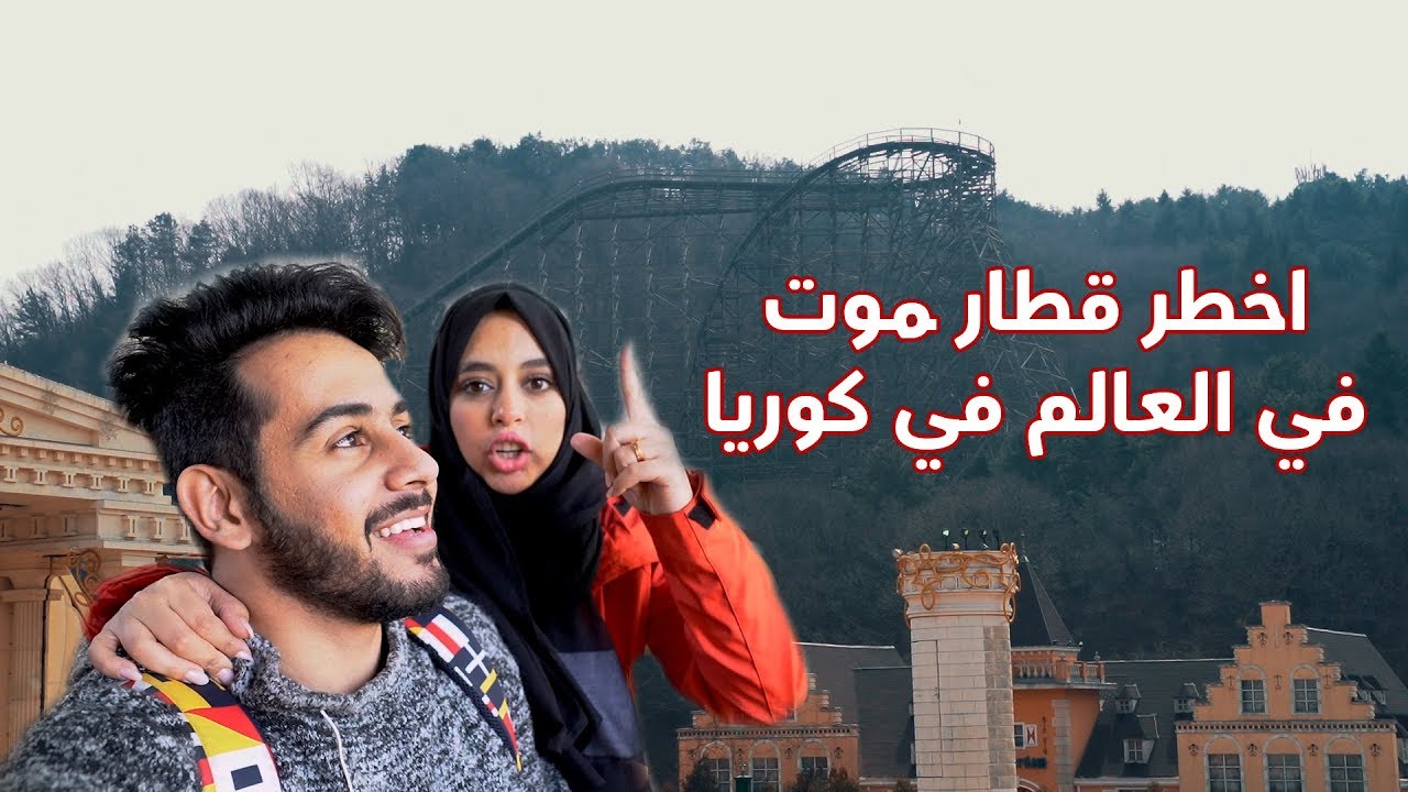 حنان وحسين - اخطر قطار موت في العالم  (كوريا )