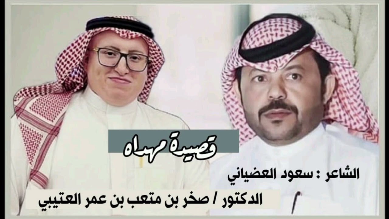 قصيدة آهداء من الشاعر : سعود العضياني -  لدكتور : صخر بن متعب بن عمر العضياني. 