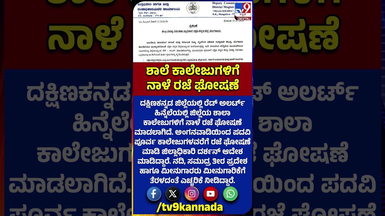 Dakshina Kannada ಜಿಲ್ಲೆಯಲ್ಲಿ Red Alert ಹಿನ್ನೆಲೆ ಜಿಲ್ಲೆಯ ಶಾಲಾ-ಕಾಲೇಜುಗಳಿಗೆ ನಾಳೆ ರಜೆ ಘೋಷಣೆ | #TV9D