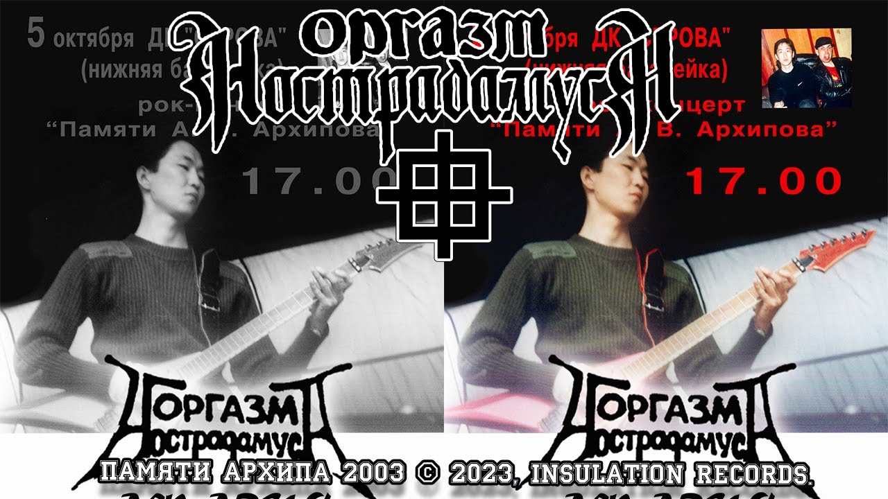 Оргазм Нострадамуса - Концерт Памяти Архипа 2003 [Вторая камера]