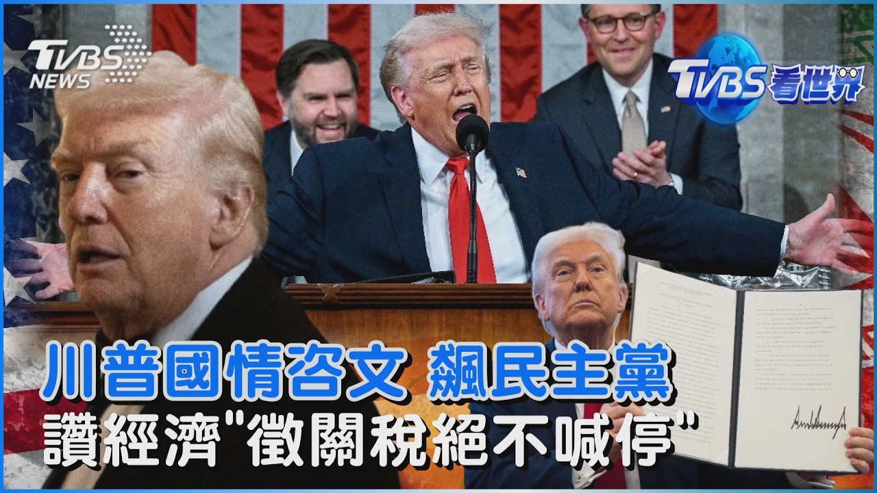 川普國情咨文 批前朝.飆罵民主黨「轟關稅判決」喊徵關稅絕不喊停｜TVBS看世界PODCAST@TVBSNEWS02