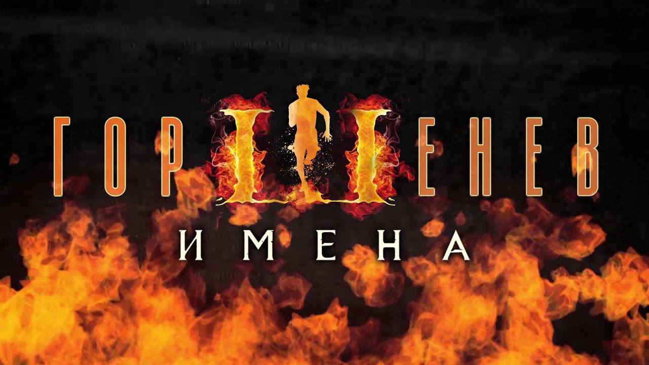 ГОРШЕНЕВ - Имена, 2019