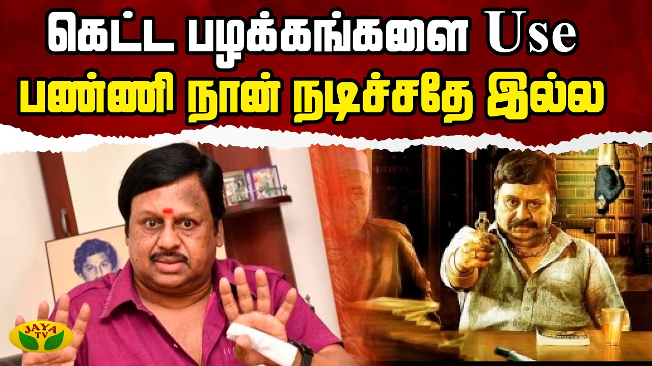 கெட்ட பழக்கங்களை Use பண்ணி நான் நடிச்சதே இல்ல | Thirumbi Parkiren | Actor Ramarajan | Jaya Tv