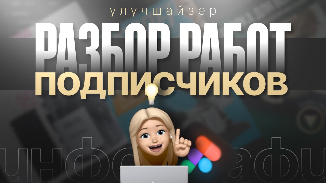 Улучшаю КАРТОЧКИ подписчиков | ИНФОГРАФИКА ДЛЯ МАРКЕТПЛЕЙСОВ | Как сделать карточку товара