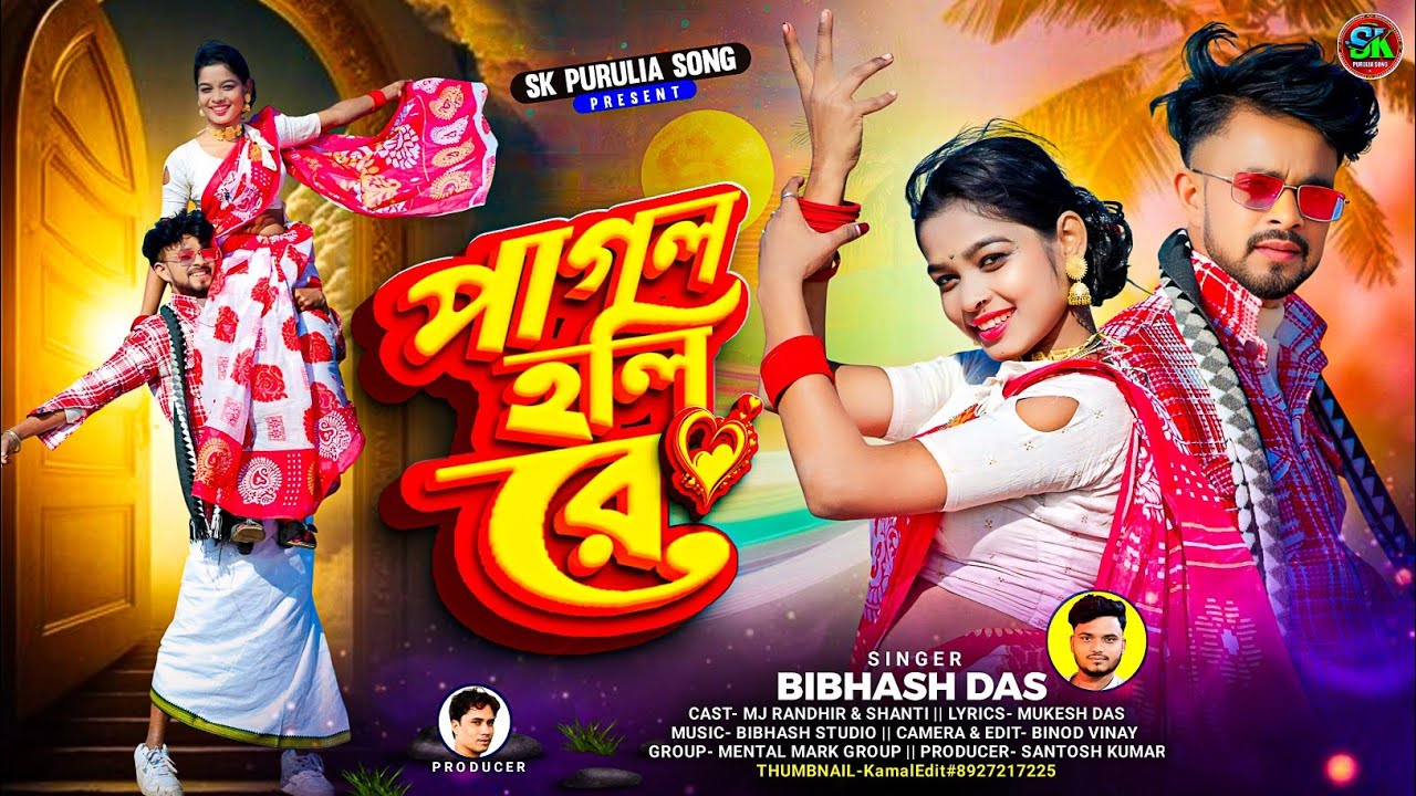 Pagal Holi Re || পাগল হলি রে || New Purulia Song || Singer Bibhash Das || Mj Randhir Shanti 