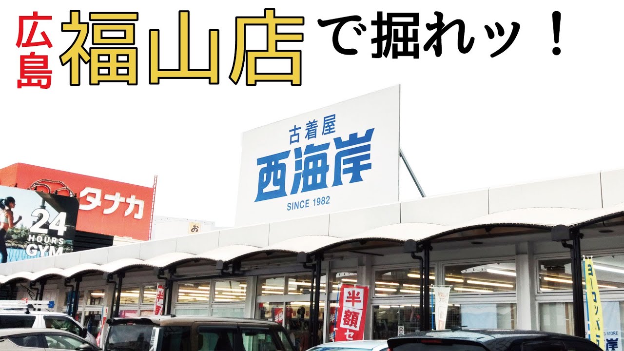 [セール開催中]西海岸福山店にて古着を掘る！！結果レディースコーナーにて発見すッッ！！