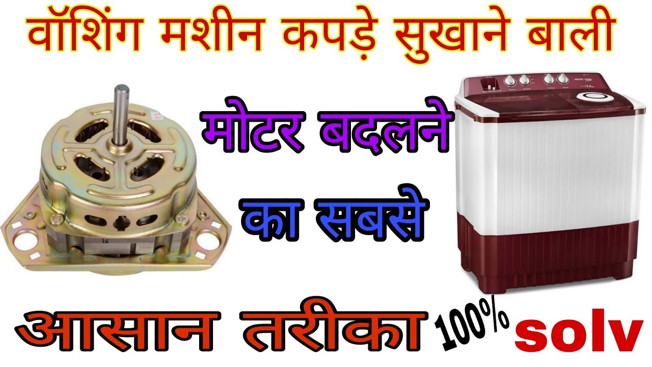 वॉशिंग मशीन कपड़े सुखाने वाली मोटर कैसे चेंज करें how to change washing machine motor