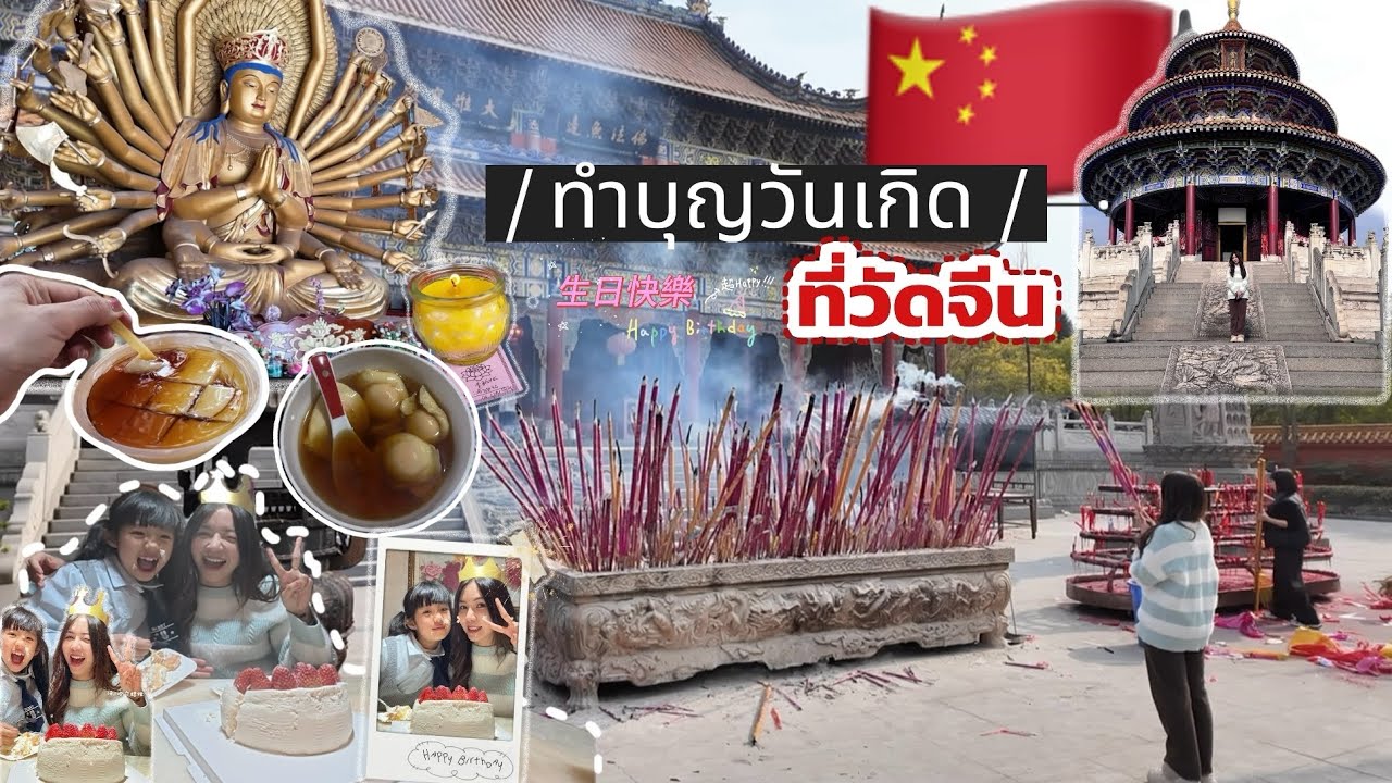 Ep32|ทำบุณวันเกิดวัดจีน🇨🇳พระแม่กวนอิมที่เหวยหยวน😊🥳🎂