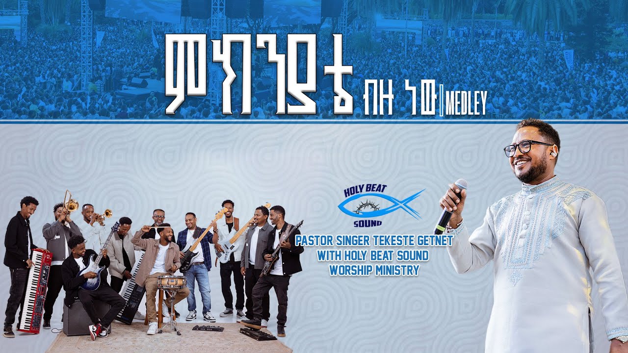 ድብልቅ መዝሙሮች | ፓስተር ተከስተ ጌትነት | ምክንያቴ ብዙ ነው የመዝሙር ድግስ medley | pastor Tekeste Getnet