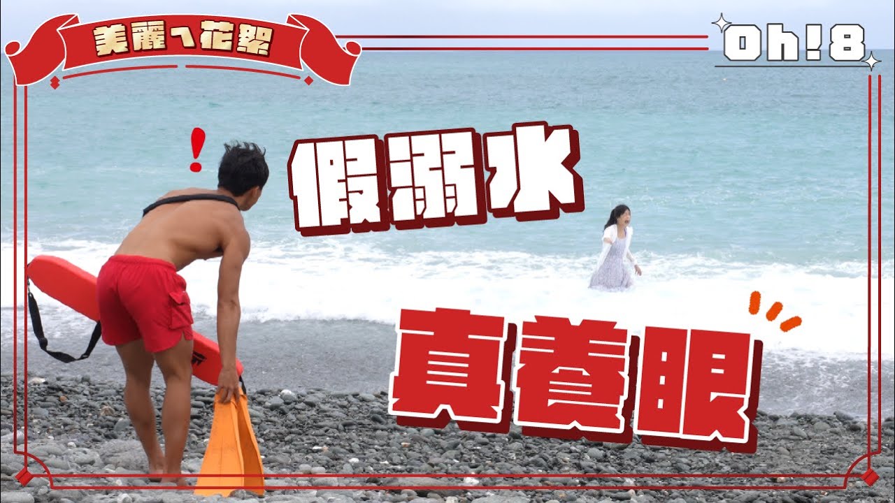 【美麗ㄟ花絮】梁舒涵溺水未拍先濕 何蓓蓓氣喊「女人就是禍害!」