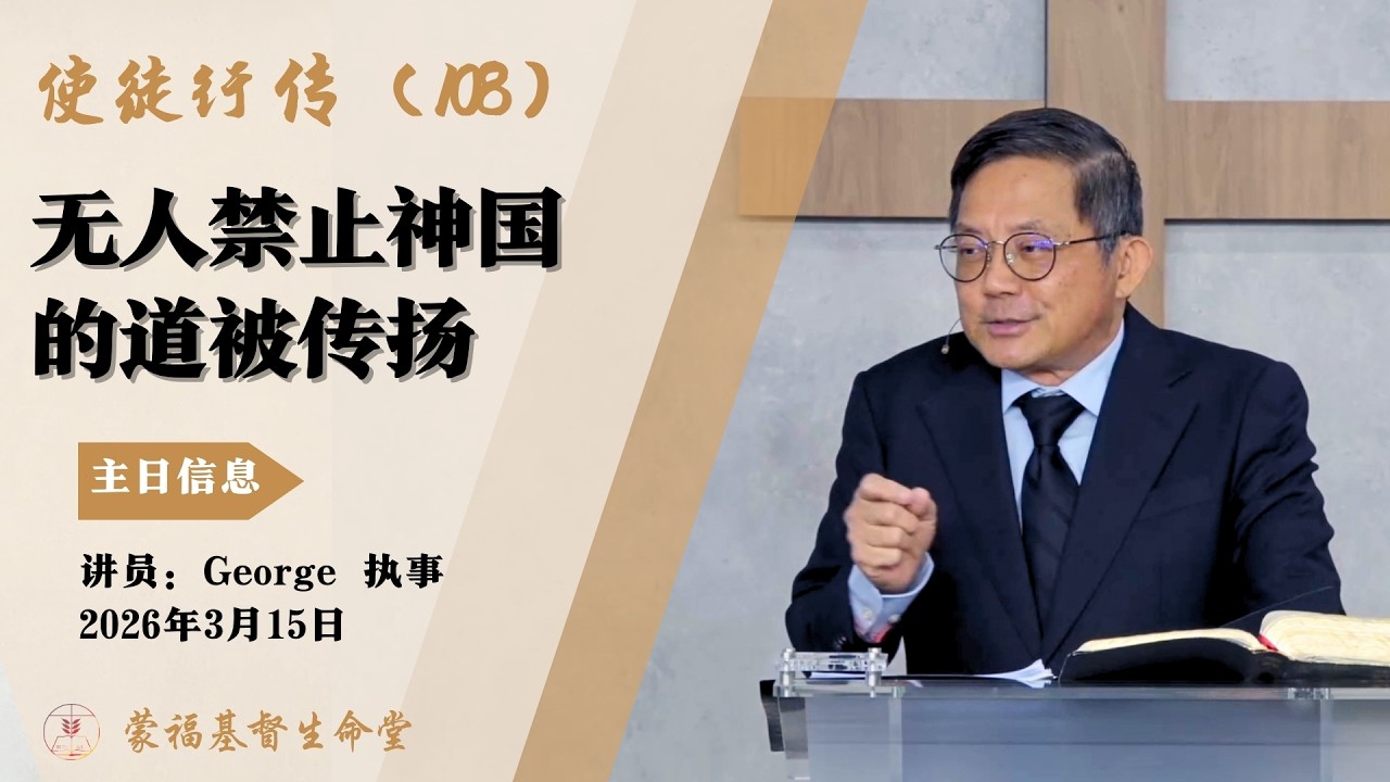 蒙福基督生命堂（主日信息）| 使徒行传 (108) 无人禁止神国的道被传扬 -- 20260315