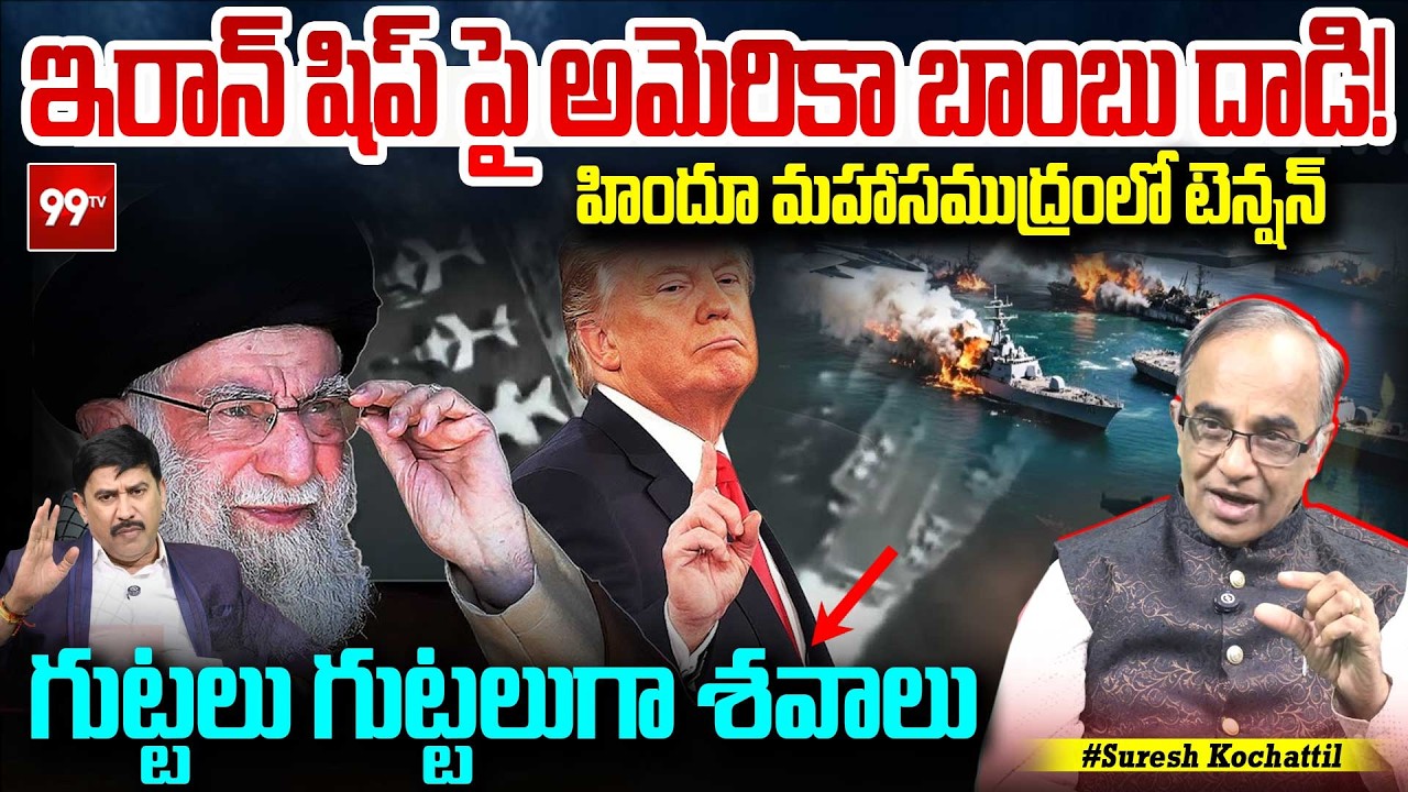 ఇరాన్ షిప్ పై అమెరికా బాంబు దాడి!.. | US Attack on Iran War Ship in Indian Ocean | 99TV