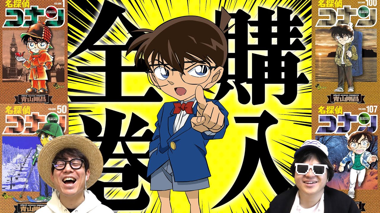 【 全巻 】名探偵コナン、最高。