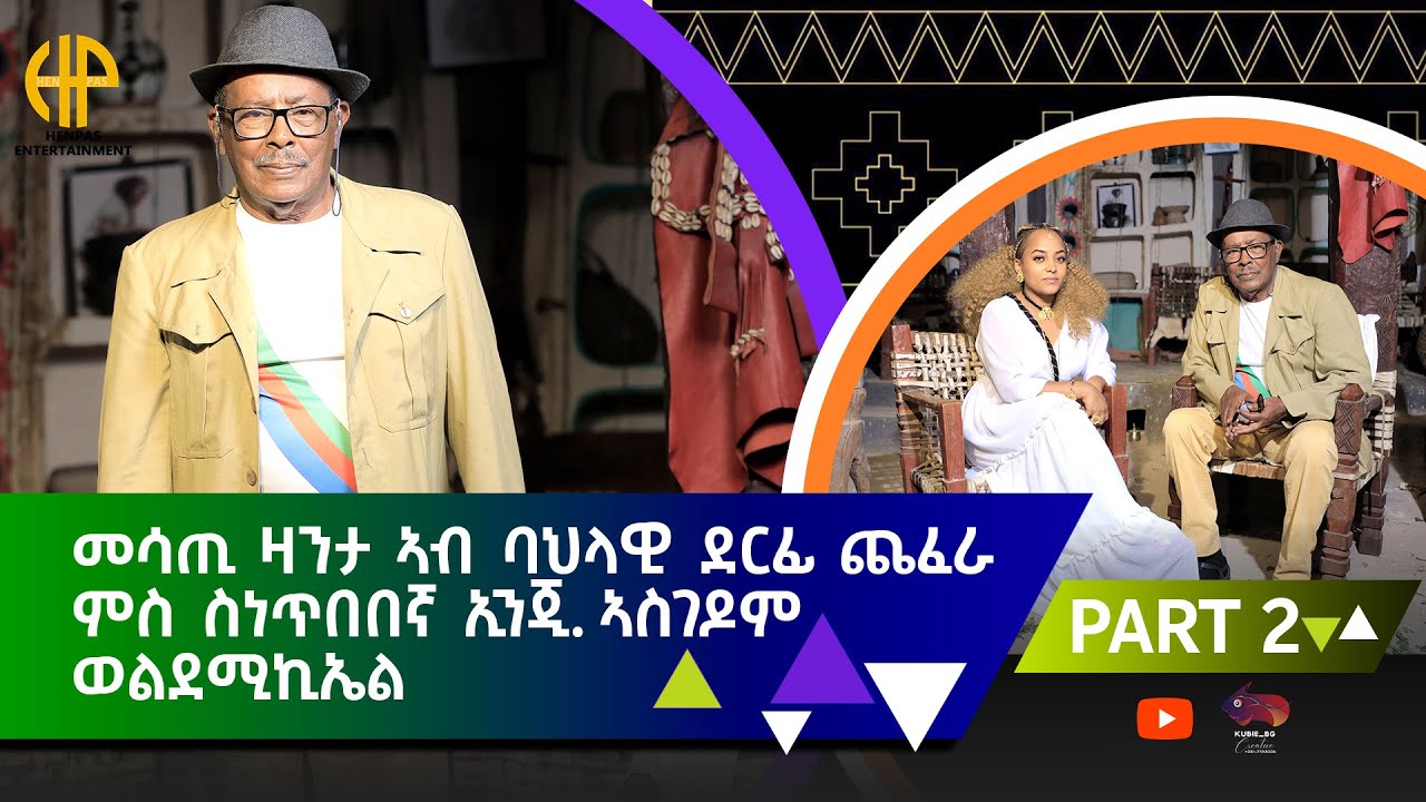 New Eritrean Video 2024 መሳጢ ዕላል ምስ ገዲም ስነ ጥበበኛ ኢንጅ. ኣስገዶም ወልደሚካኤል (ኣብ ባህላዊ ደርፊ ጨፈራ) 2ይ ክፋል