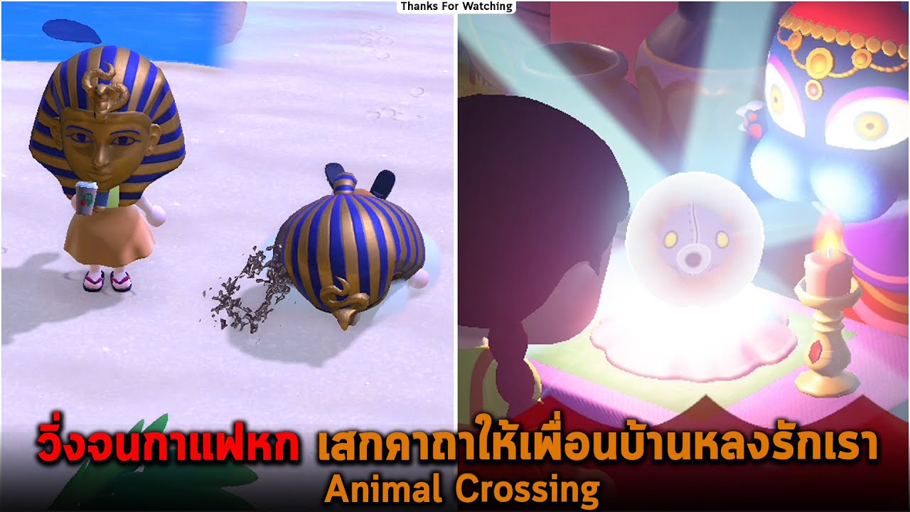 วิ่งจนกาแฟหก เสกคาถาให้เพื่อนบ้านหลงรักเรา Animal Crossing