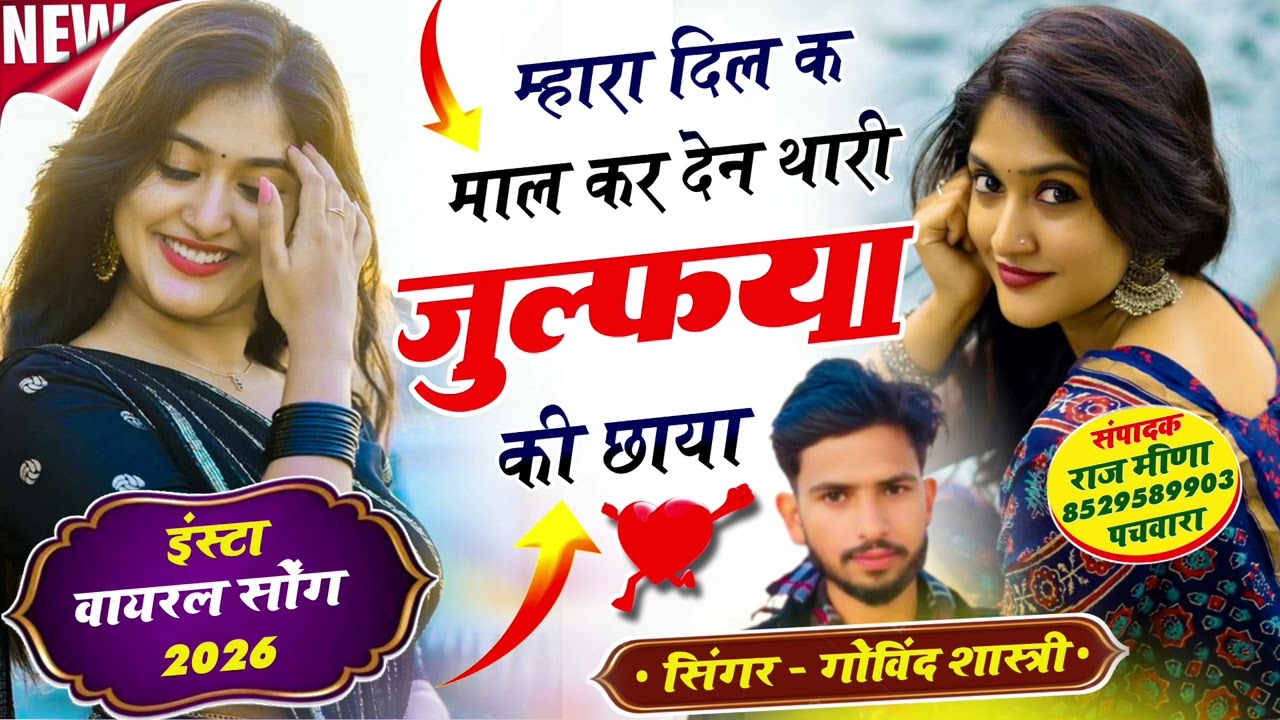 जख्मी सॉन्ग #म्हारा दिल क मॉल कर देन थारी जुल्फ़्या की छाया #singer  govind sastri #krmeenadevta 