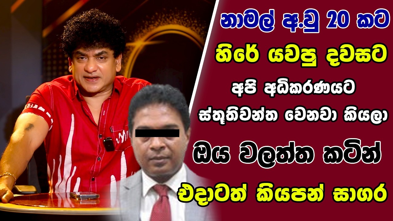 නාමල් අ.වු 20 ට හිරේ යවපු දවසට අපි අධිකරණයට ස්තූතිවන්ත වෙනවා කියලා ඔය වලත්ත කටින් එදාටත් කියපන් සාගර