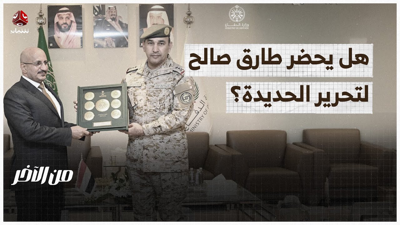هل يحضر طارق صالح  لتحرير الحديدة؟ | من الاخر