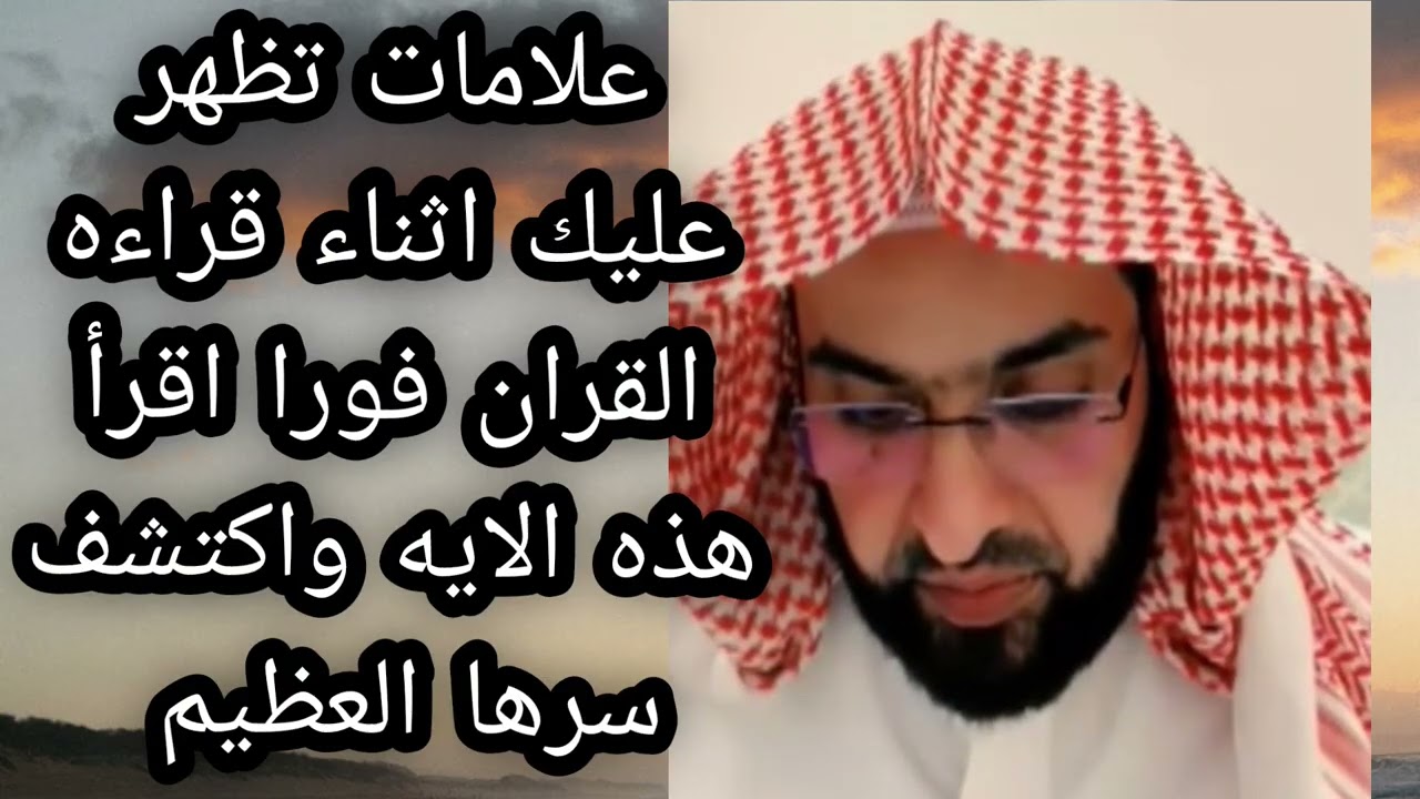 علامات تظهر عليك اثناء قراءه القران فورا اقرا هذه الايه واكتشف سرها العظيم لا تغفلوا عني الشيخ فارس