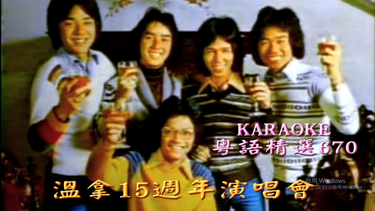 KARAOKE粵語流行曲精選金曲之溫拿15週年II場 Cantonese Pops- Wynners '88 Concert
