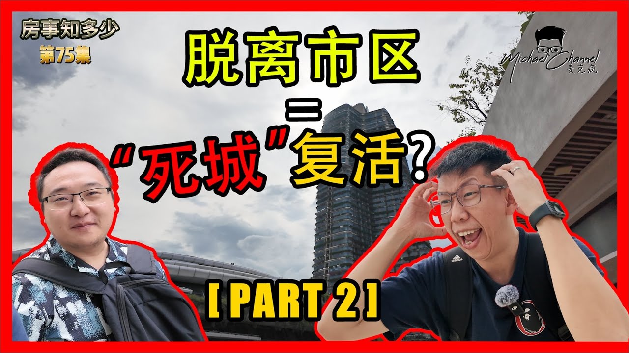 新柔经济特区怎么急救森林城市 | FOREST CITY | 新山【房事知多少 #76】
