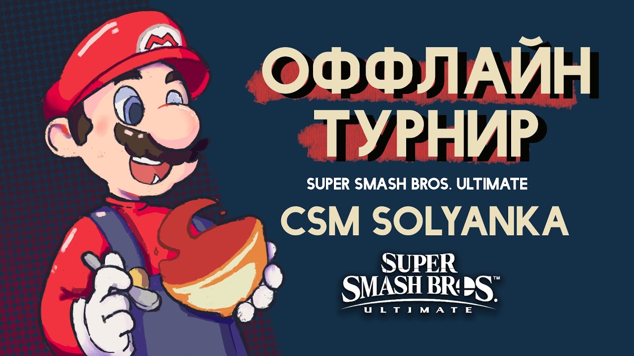 🔴 ТУРНИР SSBU | Solyanka 2024 | 23.02.2024