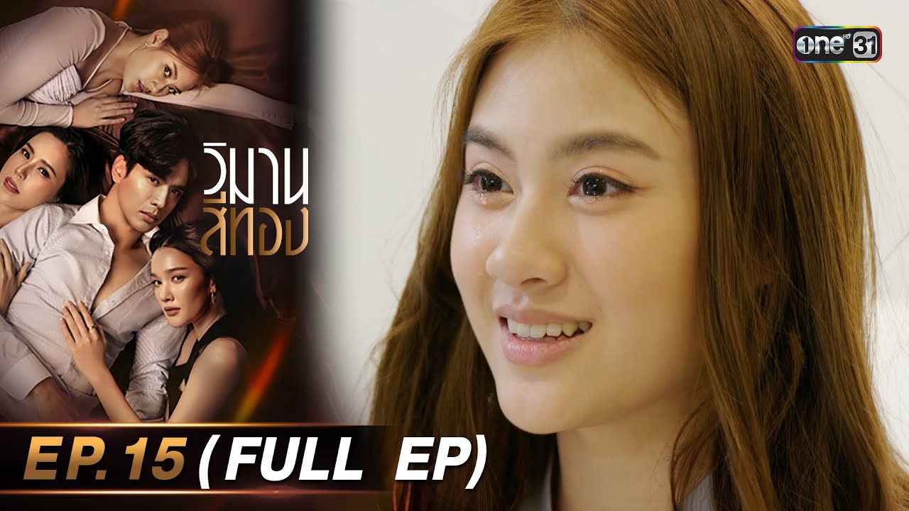 วิมานสีทอง Ep.15 (Full Ep) | 11 มี.ค. 67 | one31